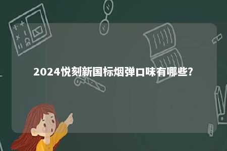 2024悦刻新国标烟弹口味有哪些？ 